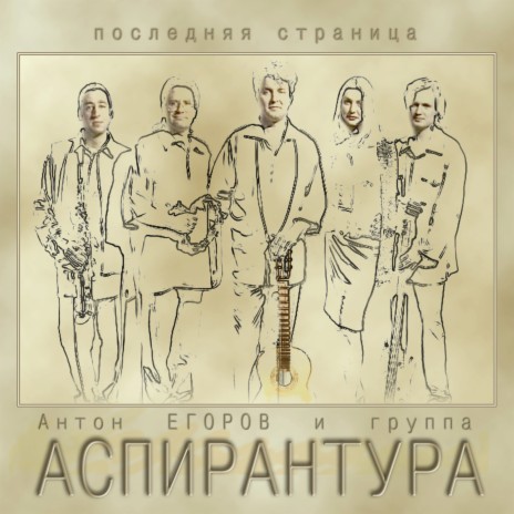 Праздник ft. группа АСПИРАНТУРА | Boomplay Music