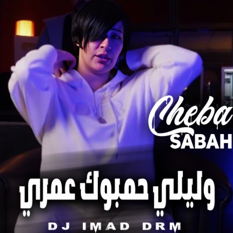 وليلي حمبوك عمري ft. Dj Imad Drm | Boomplay Music