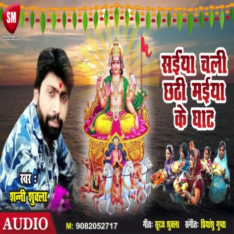 Saiyan Chali Chhathi Maiya Ke Ghat (Bhojpuri) | Boomplay Music