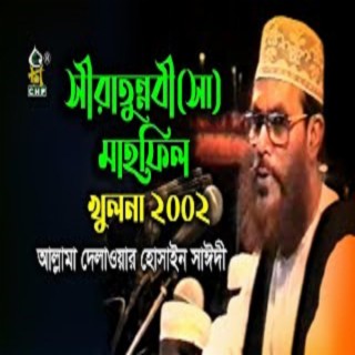 যে কথাগুলো জানা খুবই জরুরী । সীরাতুন্নবী সাঃ মাহফিল খুলনা ২০০২ । সাঈদী Sirat Mahfil Khulna 2002