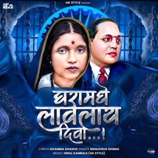 Ghara Madhi Lavlay Diva Ramai Song Original