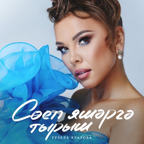 Соеп яшэргэ тырыш | Boomplay Music