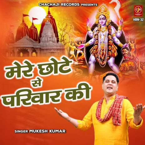 Mere Chhote Se Parivaar Ki | Boomplay Music