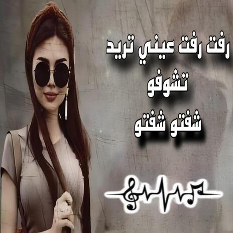 رفت رفت عيني تريد تشوفو _ شفتو شفتو ـ عزف اورغ 2025 | Boomplay Music