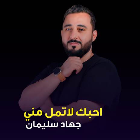 احبك لاتمل مني | Boomplay Music