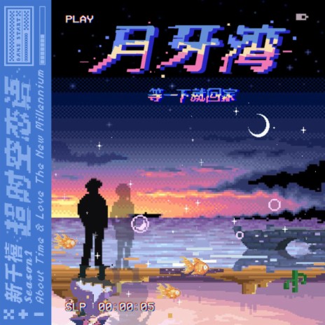 月牙湾 | Boomplay Music