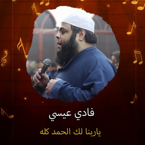 ياربنا لك الحمد كله | Boomplay Music