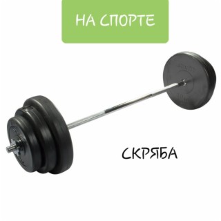 На спорте