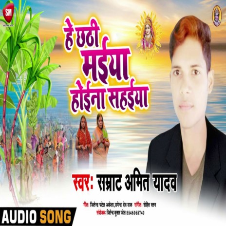 He Chhathi Maiya Hoihe Sahaiya (Bhojpuri) | Boomplay Music