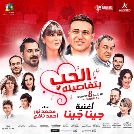 جينا جينا (من فيلم الحب بتفاصيله) ft. Ahmed Nafee | Boomplay Music