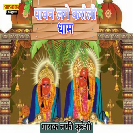 Paawan Lage Karoli Dham | Boomplay Music