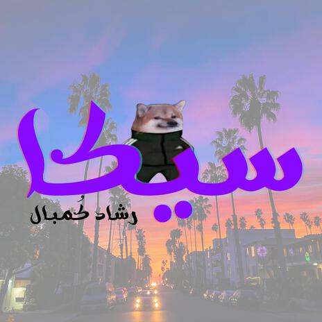 سيكا | Boomplay Music