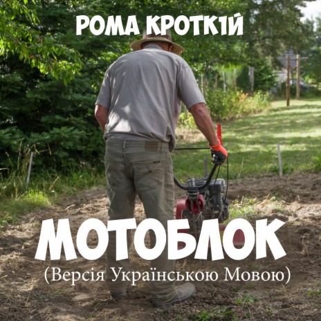 Мотоблок (Версія українською мовою)