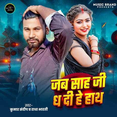 Jab Shah Ji Dh Di He Hath ft. Radha Bharti | Boomplay Music