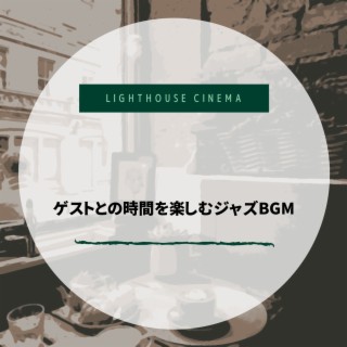 ゲストとの時間を楽しむジャズbgm