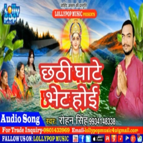 Chhathi Ghate Bhet Hoi (bhojpuri Chhath pooja) | Boomplay Music