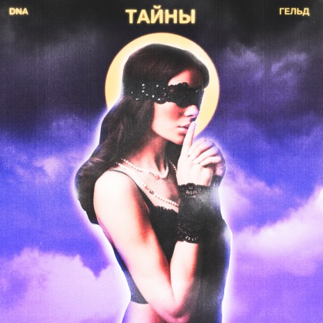 Тайны ft. ADIO