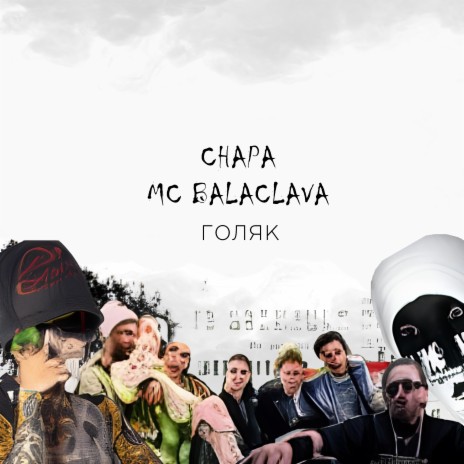 Голяк ft. MC Balaclava | Boomplay Music