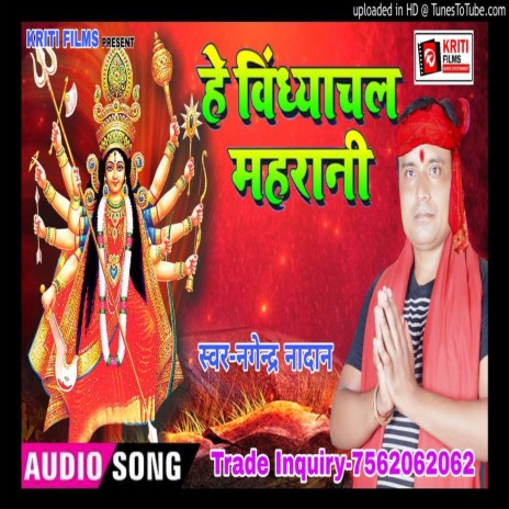 He Vindhayachal Maharani (Bhojpuri) | Boomplay Music