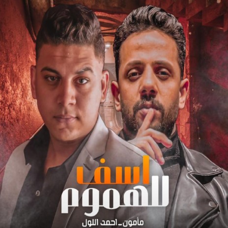 اسف للهموم ft. Ahmed El Lol | Boomplay Music