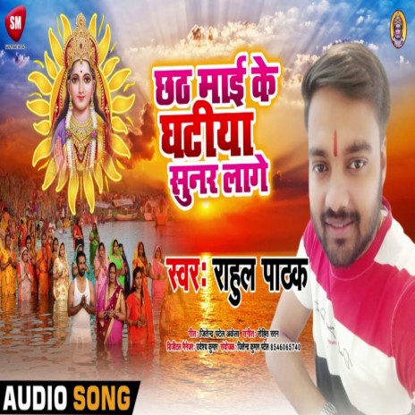 Chhathi Mai Ke Ghatiya Sunar Lage (Bhojpuri) | Boomplay Music