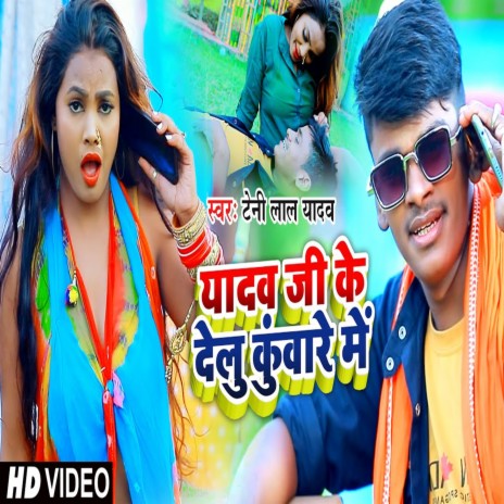 Yadav ji Ke Delu Kuware Me | Boomplay Music