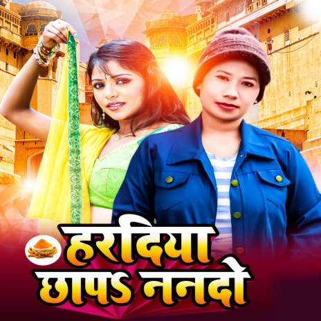 Haradiya Chhapa Ye Nando (Bhojpuri) | Boomplay Music