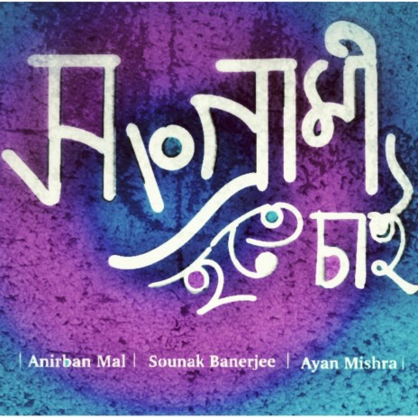 Songraami Hote Chai. ft. ANIRBAN MAL ON VOCALS & AYAN MISHRA ON BASS GUITAR | Boomplay Music