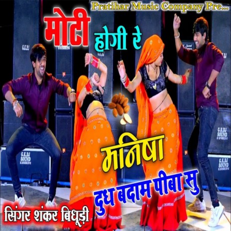 Moti Hogi Re Manisha (Moti Hogi Re Manisha) | Boomplay Music