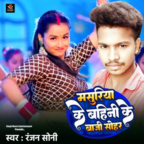 Masuriya Ke Bahini Ke Baji Sohar (Bhojpuri)