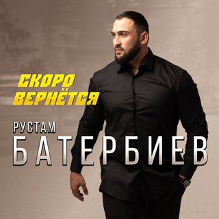 Скоро вернётся