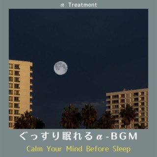 ぐっすり眠れるα-bgm - Calm Your Mind Before Sleep