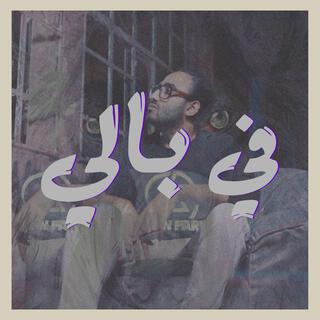 في بالي lyrics | Boomplay Music