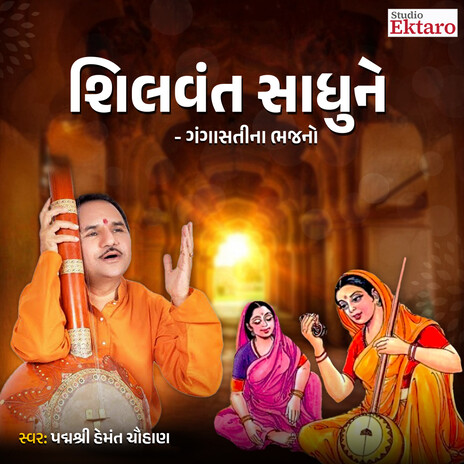 Shilvant Sadhu Ne | Boomplay Music