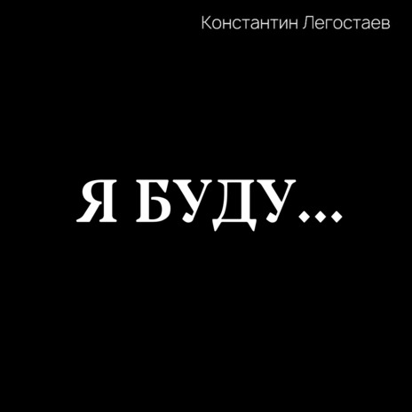 Я буду... | Boomplay Music