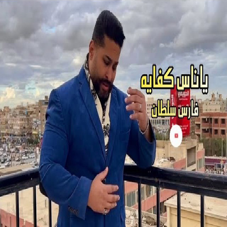 ياناس كفايه | Boomplay Music