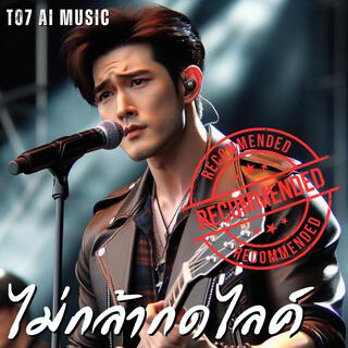 ไม่กล้ากดไลค์ lyrics | Boomplay Music