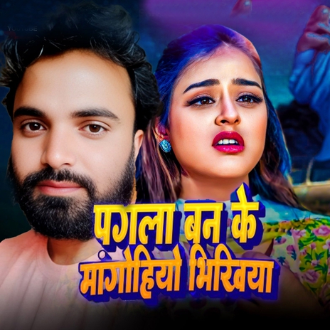 Pagla Ban Ke Mangohiyo Bhikhiya | Boomplay Music