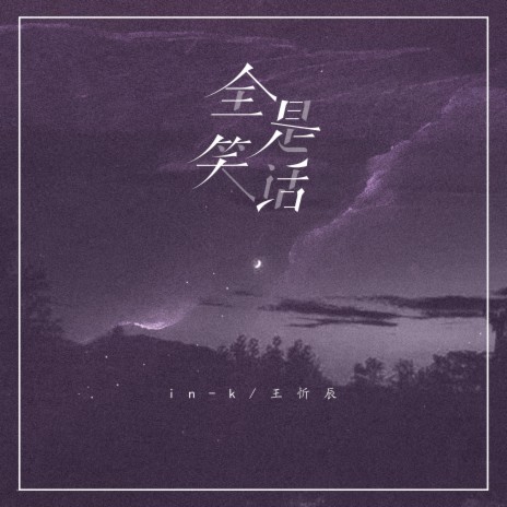 全是笑话 ft. 王忻辰 | Boomplay Music