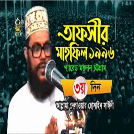তাফসীর মাহফিল চট্টগ্রাম ১৯৯৬ - ৩য় দিন । সাঈদী । Tafsir Mahfil Chittagong 1996 - 3rd Day । Sayedee