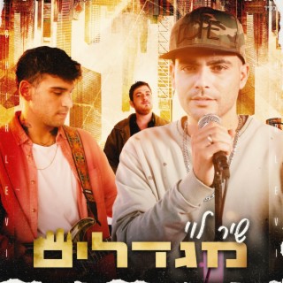 מגדלים lyrics | Boomplay Music