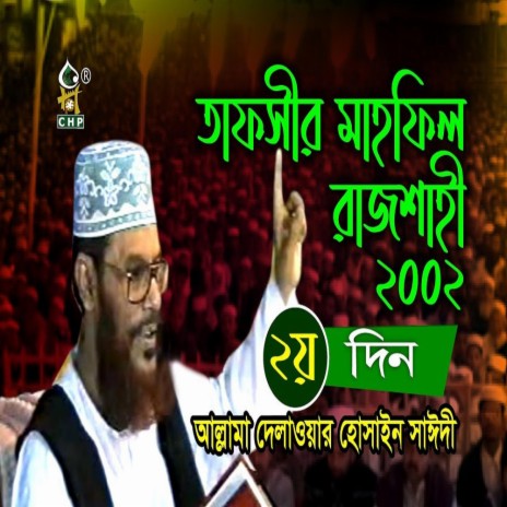 তাফসীর মাহফিল রাজশাহী ২০০২ - ২য় দিন । আল্লামা সাঈদী । Tafsir Mahfil Rajshahi 2002 - 2nd Day ।