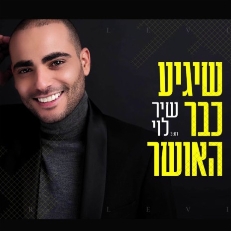 שיגיע כבר האושר | Boomplay Music