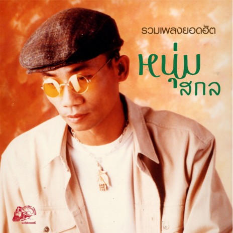 รักเธอที่สุดในโลก | Boomplay Music