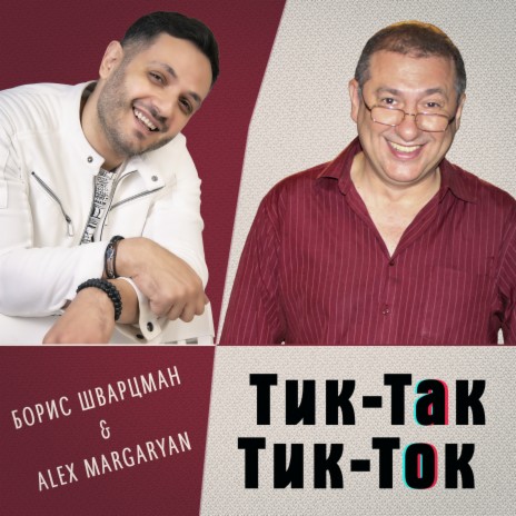 Тик-так, Тик-ток ft. Alex Margaryan | Boomplay Music