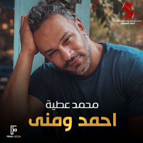 أحمد ومنى (من فيلم عليا الطرب بالتلاتة) | Boomplay Music