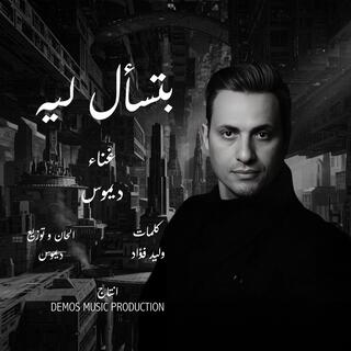 بتسأل ليه (ديموس) lyrics | Boomplay Music