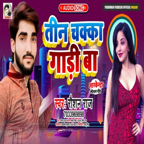 Teen Chakka Gadi Ba (Bhojpuri Song) ft. Shilpi Raj | Boomplay Music