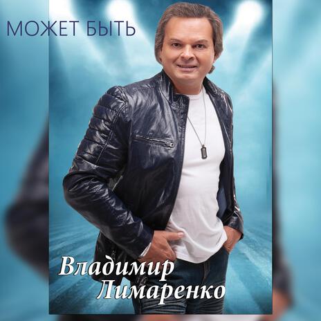 Может быть | Boomplay Music