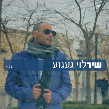 געגוע | Boomplay Music